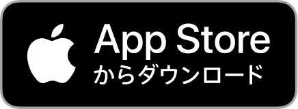 App Store からからダウンロード